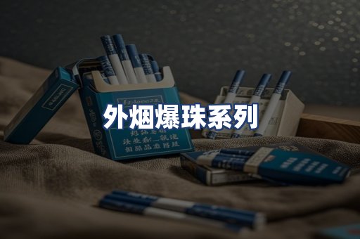 外烟爆珠系列